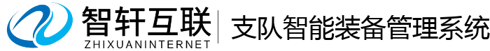 支队智能装备管理系统